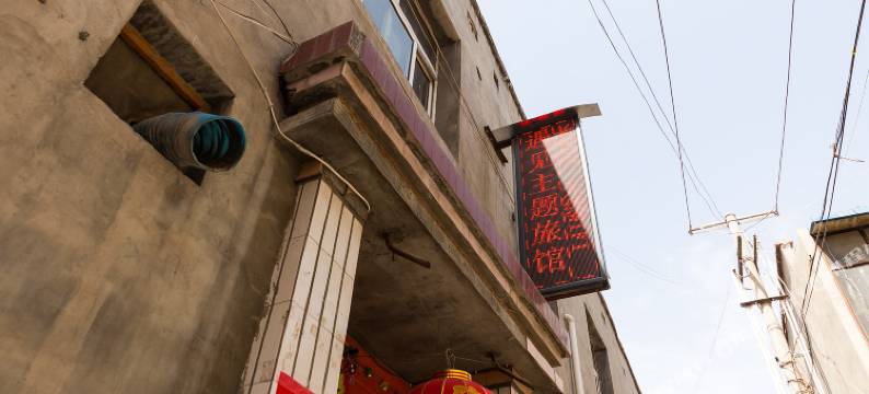 兰州遇见主题旅馆图片