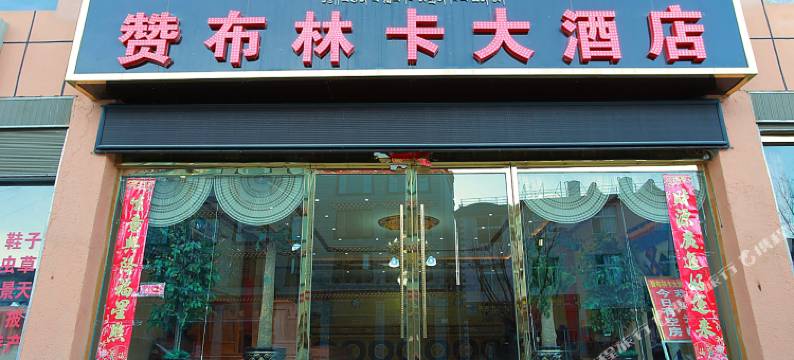 香格里拉赞布林卡大酒店图片