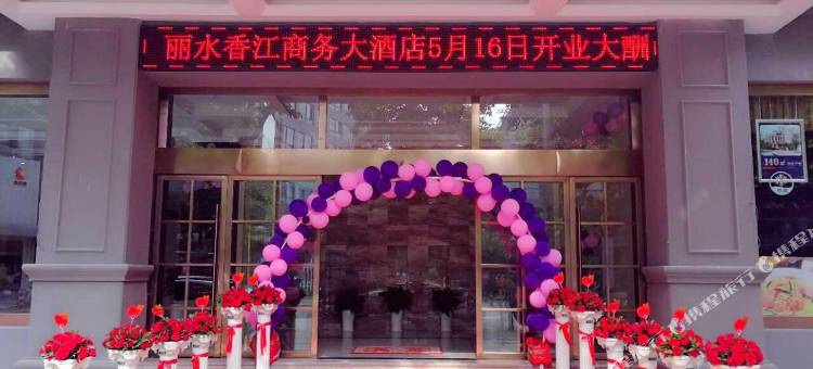 丽水香江商务大酒店图片