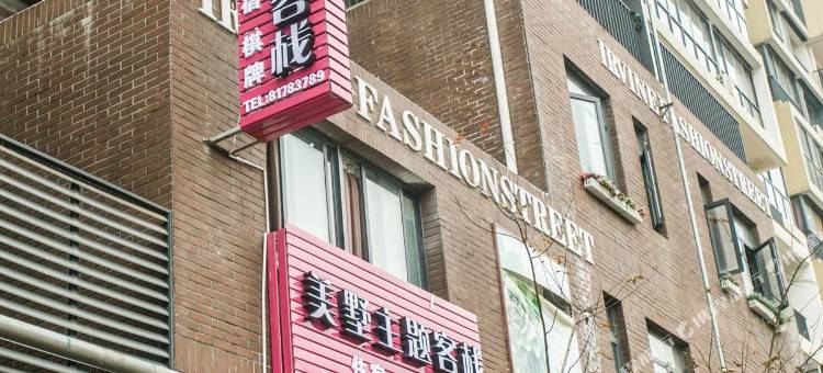 美墅客栈(武汉设计工程学院店)图片