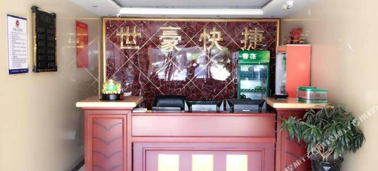 天津世豪快捷酒店图片