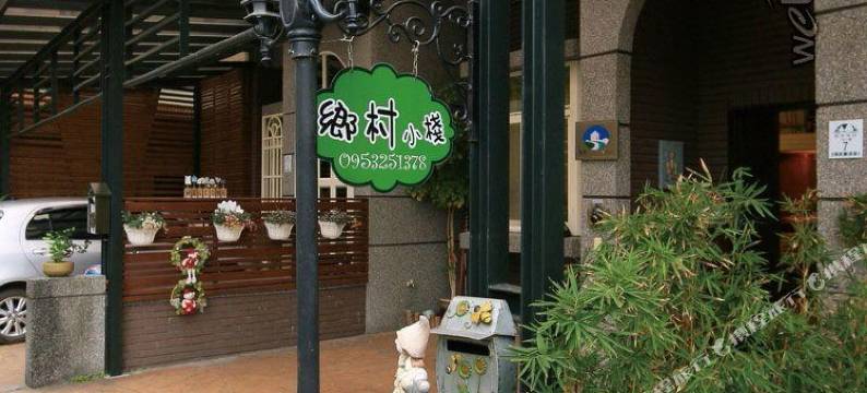 宜兰乡村小栈民宿图片