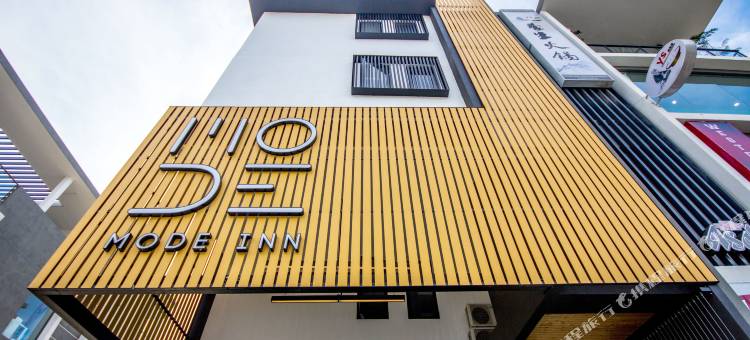 城市风尚标宾馆(Mode Inn Icon City)图片