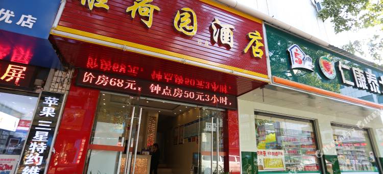 长沙县雅荷园酒店图片