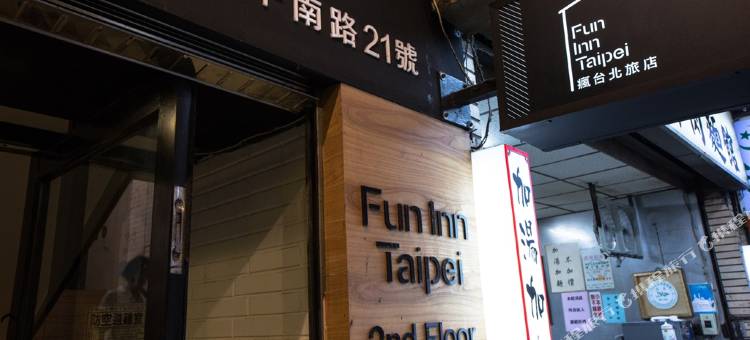 疯台北青旅图片