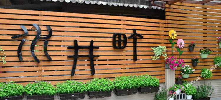 宜兰水井町休闲馆民宿图片