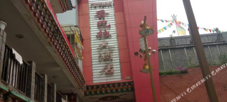 木里香巴拉大酒店图片