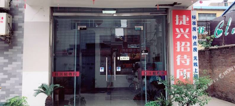 宝应捷兴招待所图片