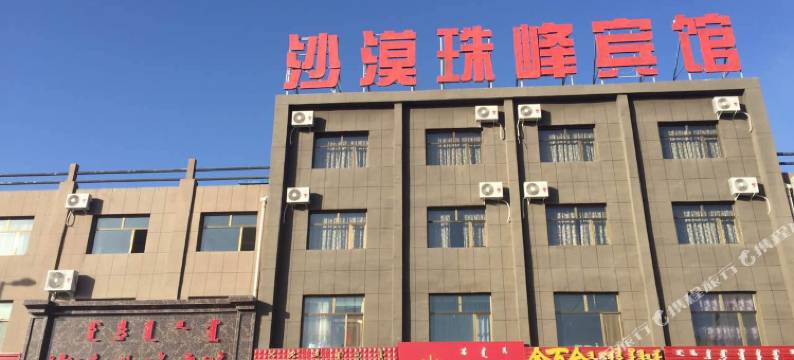 阿拉善右旗沙漠珠峰宾馆图片