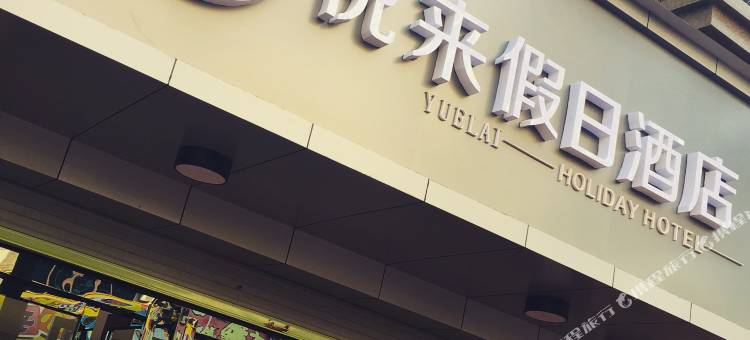 桐庐悦来假日酒店图片