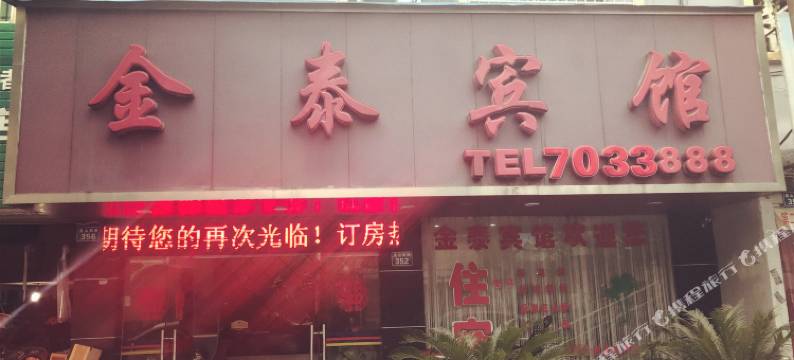 分宜金泰宾馆图片