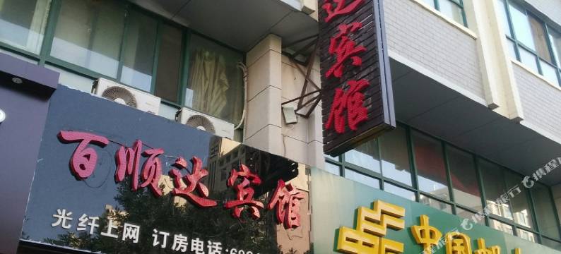 银川百顺达宾馆图片