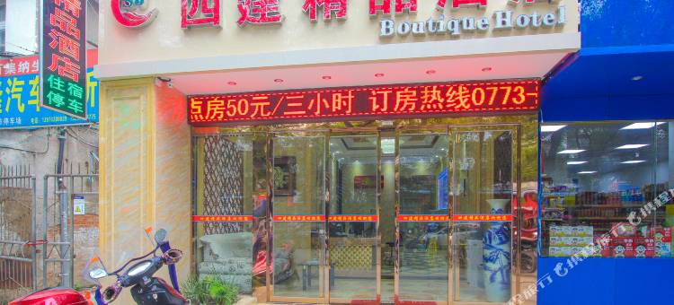 桂林四建精品酒店(瓦窑批发城店)图片