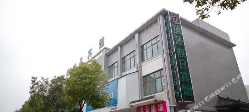 肥西瑞景假日宾馆(三河古镇景区店)图片