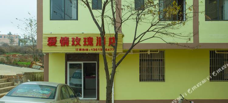 嵩明爱情玫瑰酒店图片