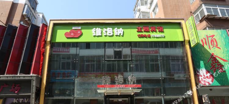 铁岭维洛纳主题宾馆图片