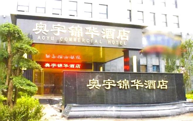 Aoyu Commercial Hotel Hotel Reviews And Room Rates - 