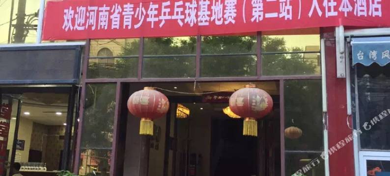 浚县新地方假日酒店图片