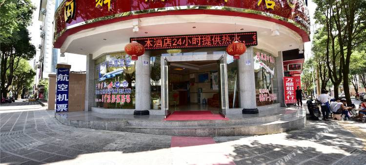 腾冲腾辉酒店图片