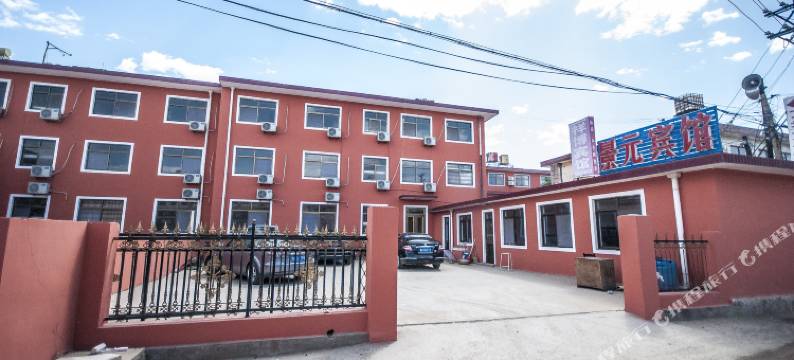 南戴河景元宾馆图片