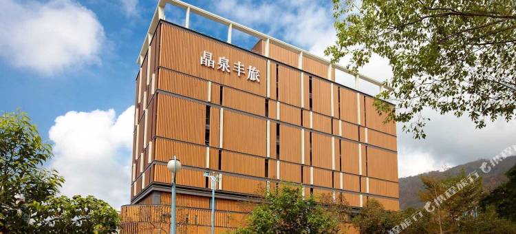 礁溪晶泉丰旅图片