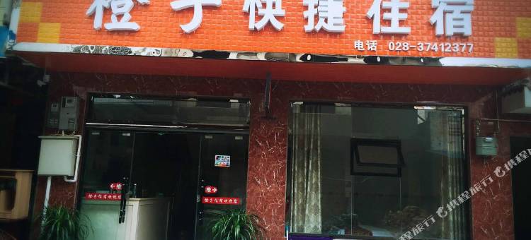 洪雅橙子快捷住宿图片