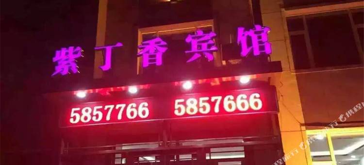 通榆紫丁香快捷酒店图片