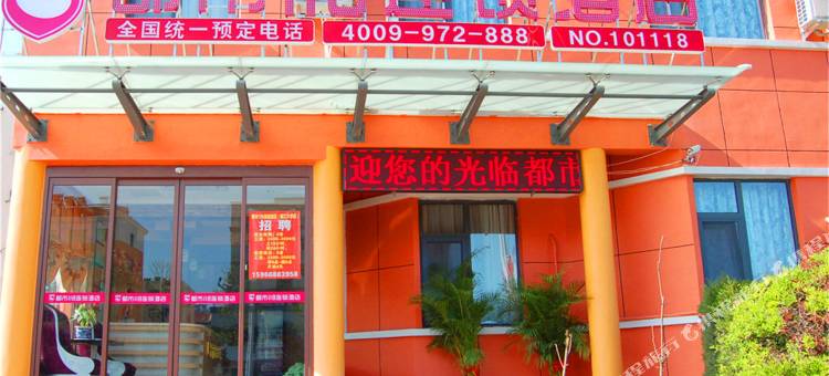 都市118连锁酒店(青岛金沙滩丁家河地铁站店)图片