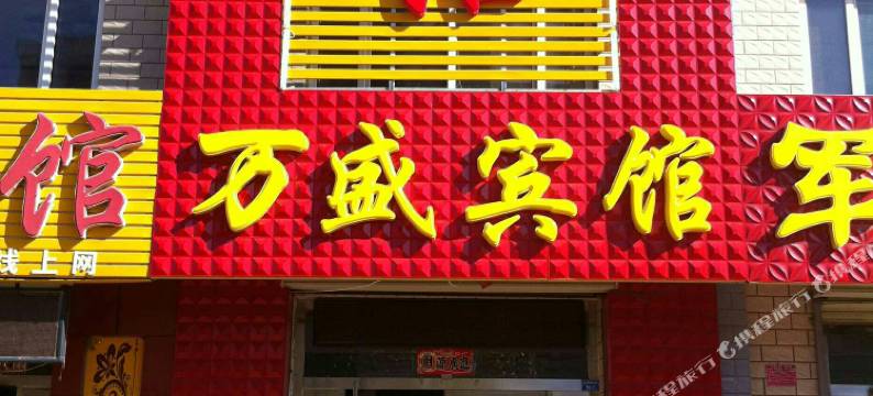 张北万盛宾馆图片
