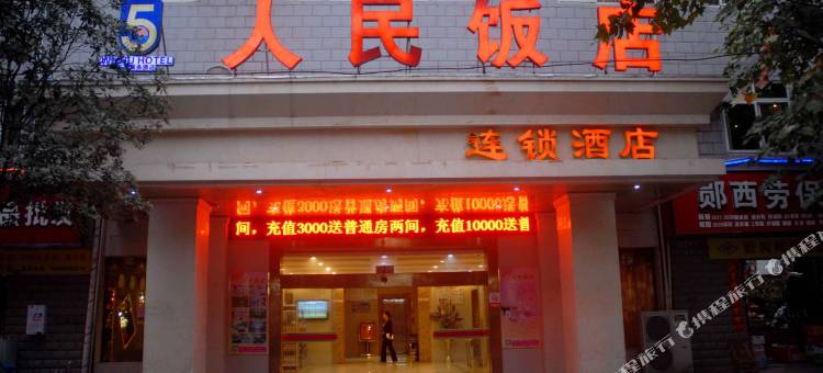 郧西五湖商务连锁酒店图片