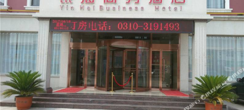 邯郸银海商务酒店图片