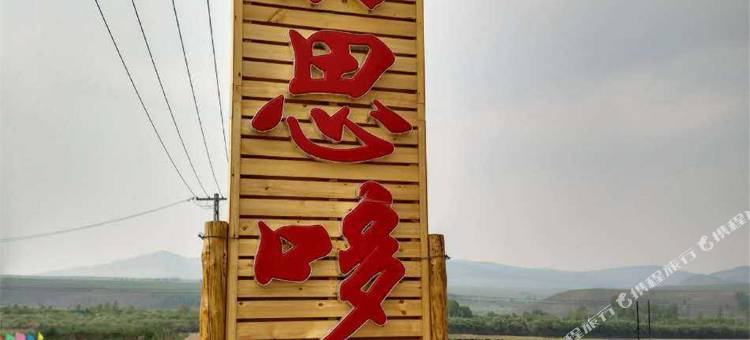 额尔古纳嘟丽思哆玛酒店图片