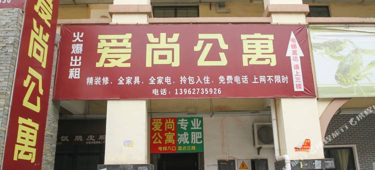 爱尚公寓图片