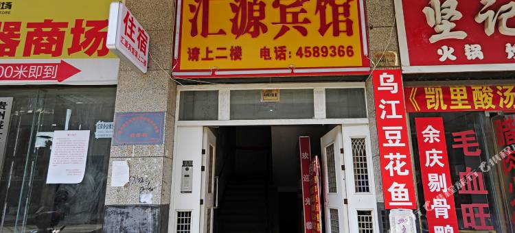 贵阳汇源宾馆图片