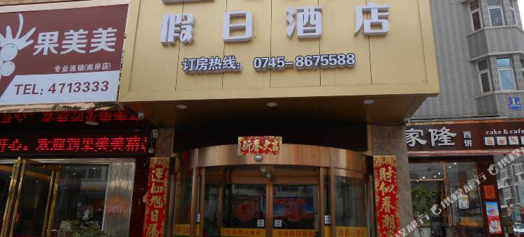 沅陵皇庭假日酒店图片