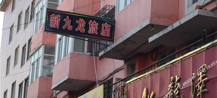 新九龙旅店图片