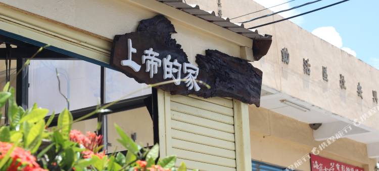 屏东上帝的家图片