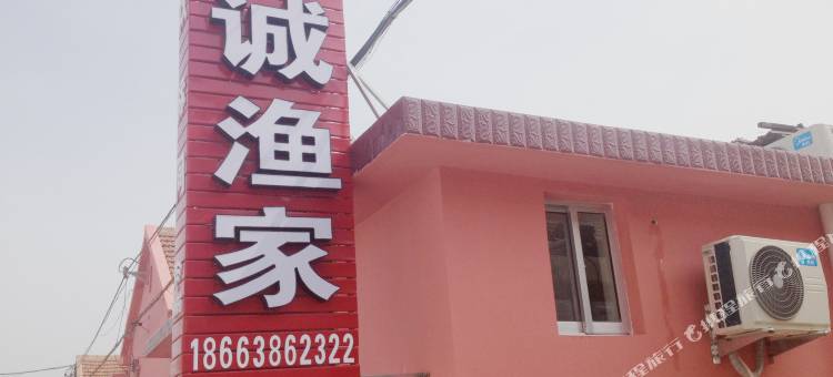 蓬莱利诚渔家图片