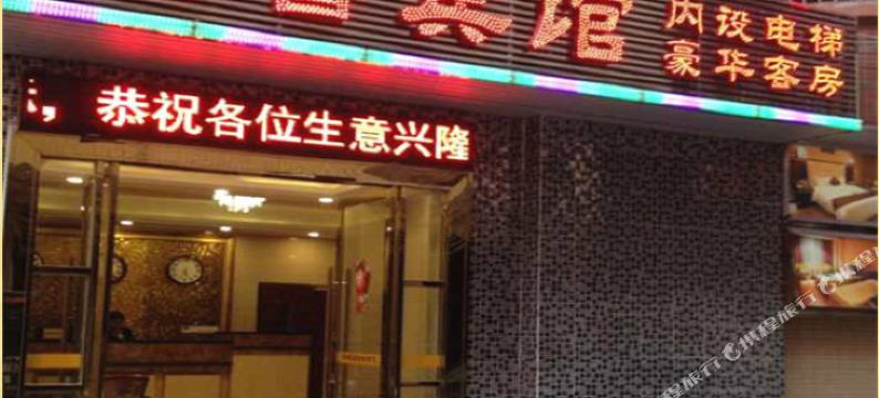 从化雅馨宾馆图片