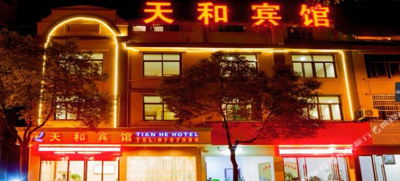 上饶天和宾馆图片