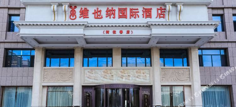 维也纳国际酒店(阿拉善店)图片