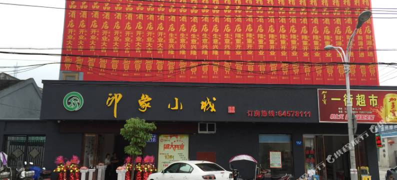 苍南印象小城酒店图片