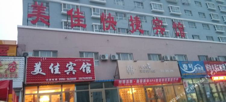 和硕美佳快捷宾馆图片