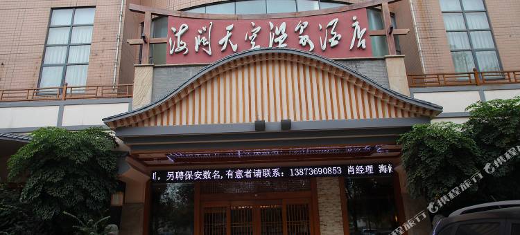 澧县海阔天空温泉酒店图片