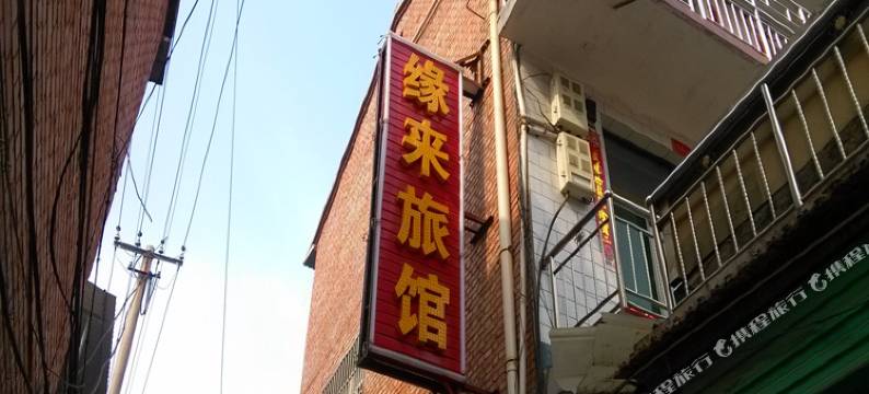 沁县缘来旅馆图片