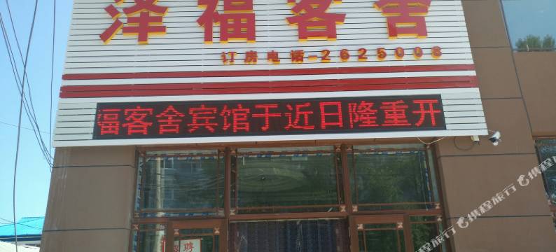 嘉荫泽福客舍图片