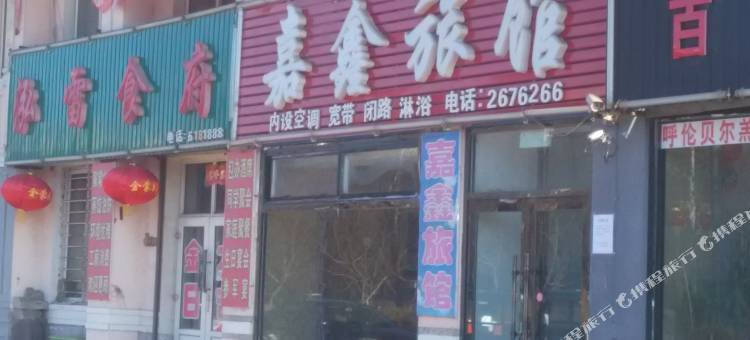 阜新市嘉鑫旅馆图片
