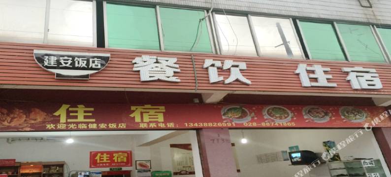 成都市邛崃建安旅馆图片