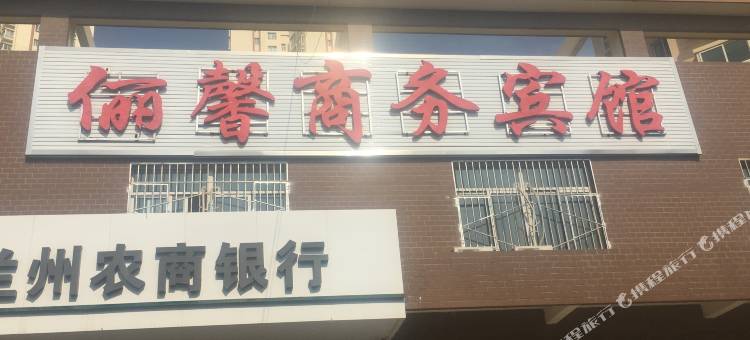 兰州安宁俪馨商务宾馆图片