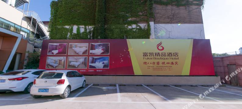 富凯精品酒店(常州青果巷吾悦广场店)图片